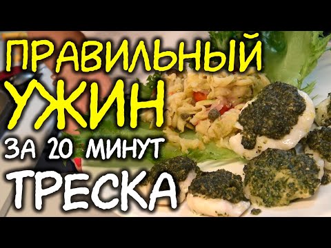 Видео: ПП ужин ТРЕСКА под соусом ПЕСТО с кабачками / Правильный ужин / ужин для похудения / как похудеть