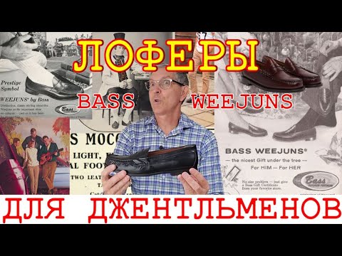 Видео: Лоферы для джентльменов. История лоферов Bass Weejuns. Исторический секонд-хенд.