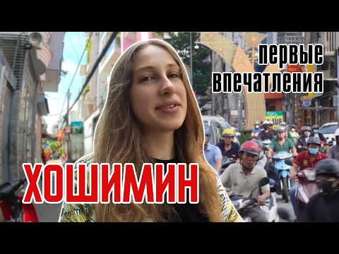 Видео: Переехала во Вьетнам. Фукуок - Хошимин