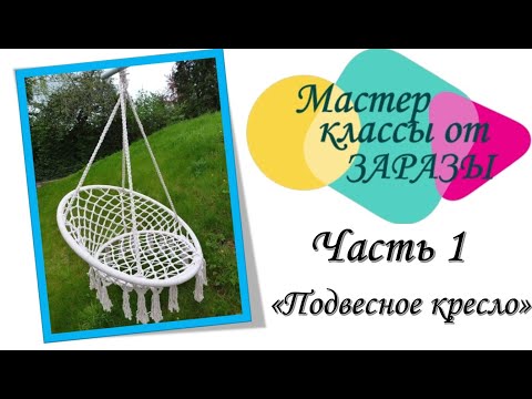 Видео: КРЕСЛО - ГАМАК//DIY Macrame Hanging chai //MACRAME \\COIL 9\\мастер класс ЧАСТЬ 1