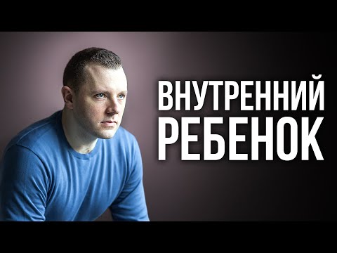 Видео: Внутренний ребенок. Как быстро прийти в себя и наполниться энергией. Исцеление внутреннего ребенка.
