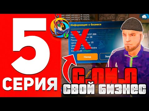 Видео: ПУТЬ БОМЖА В ОНЛАЙН РП #5 - Я СЛИЛ БИЗНЕС , НО ЗАЧЕМ?! В GTA SAMP ONLINE RP