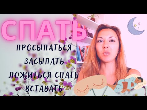 Видео: 🌜RUSSIAN VERBS OF SLEEPING 🥱 ПРОСЫПАТЬСЯ - ЗАСЫПАТЬ; ЛОЖИТЬСЯ СПАТЬ - ВСТАВАТЬ