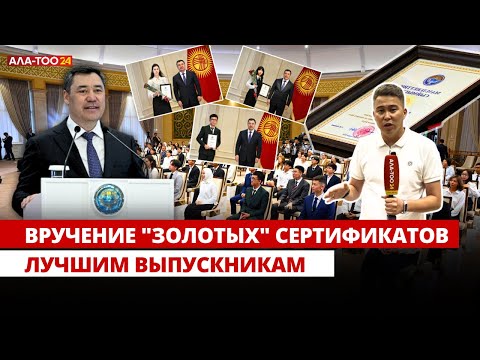 Видео: Вручение "золотых" сертификатов лучшим выпускникам