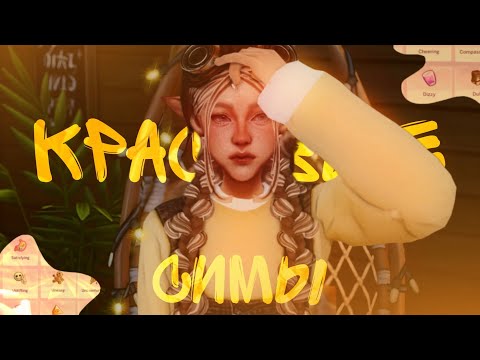 Видео: КАК СОЗДАВАТЬ КРАСИВЫХ И ИНТЕРЕСНЫХ СИМОВ | The Sims 4 ⭐