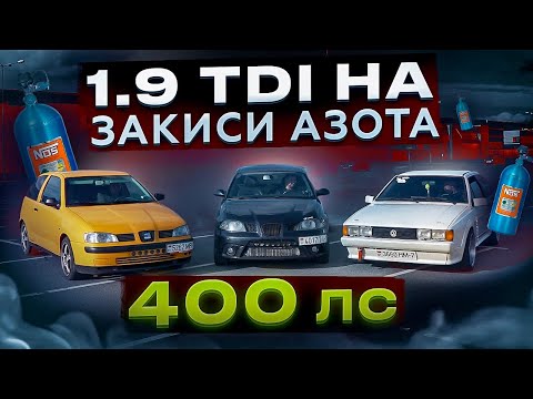 Видео: ДИЗЕЛЬ 400+ СИЛ 1.9 TDI Stage4, NOS, МЕТАНОЛ. Тюнинг от Белорусов VDT