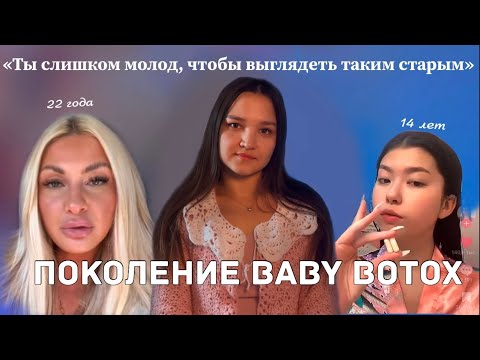 Видео: почему молодые хотят выглядеть еще моложе и к чему это приводит?