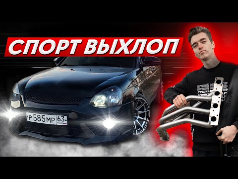 Видео: СПОРТИВНЫЙ ВЫХЛОП DK PRO НА ПРИОРУ. ЗАМЕРЫ РАЗГОНА и СРАВНЕНИЕ со СТОКОМ !