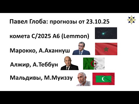 Видео: Павел Глоба: прогнозы - комета C/2025 (Lemmon), Марокко, А.Аханнуш, Алжир, А.Теббун, Мальдивы