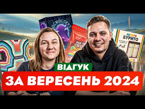 Видео: Відгук по настілкам за вересень 2024 | Стрім | Битва Ресторанів, Хайп, Гарячі Бургери, Космоспрут