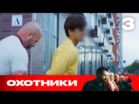 Видео: Охотники | Сезон 9 | Выпуск 3 | Продавцы паленых лекарств