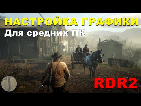 Видео: НАСТРОЙКА ГРАФИКИ Red Dead Redemption 2 для СРЕДНИХ ПК • ОПТИМАЛЬНЫЕ НАСТРОЙКИ ГРАФИКИ RDR 2