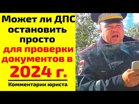 Видео: Может ли ДПС остановить просто для проверки документов в 2024 г.? Причина остановки ДПС