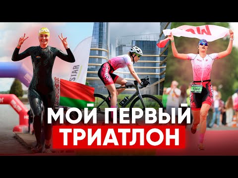 Видео: Первый триатлон в Минске - адская дистанция. Как не сдаться? 🥇