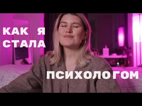 Видео: КАК Я СТАЛА ПСИХОЛОГОМ: моя история