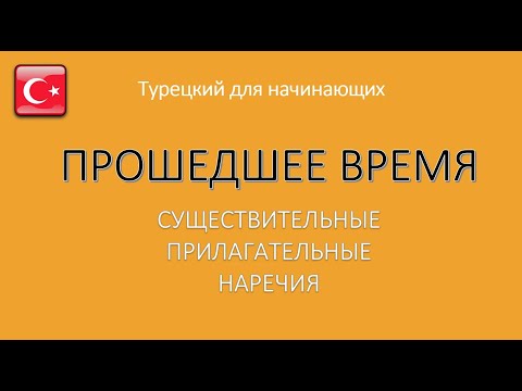 Видео: ПРОШЕДШЕЕ ВРЕМЯ с СУЩЕСТВИТЕЛЬНЫМ  в Турецком