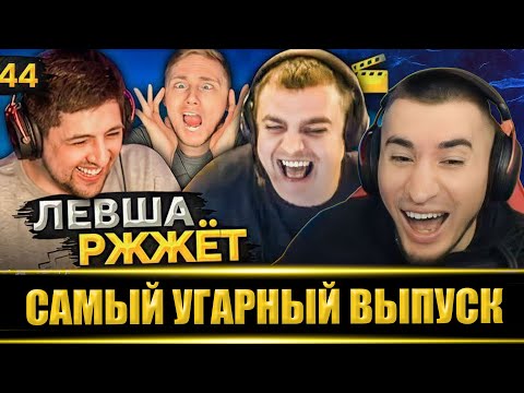 Видео: Левша Ржжёт 44 - ЛУЧШИЙ ВЫПУСК! Реакция Блади
