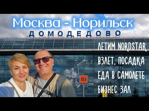 Видео: Москва - Норильск. Летим Nordstar. Взлёт, посадка, еда в полёте. Бизнес зал.