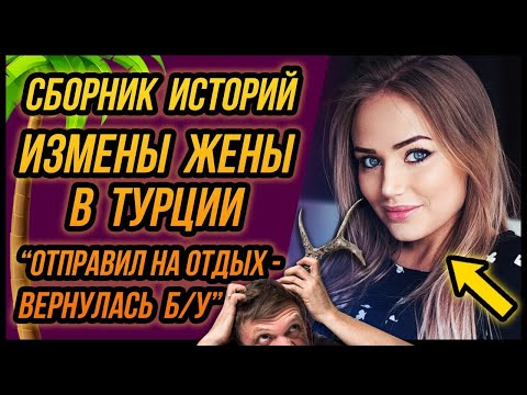 Видео: Отправил на отдых   вернулась Б У   Измена Жены в  Турции   Сборник Историй, Драмы Судьбы