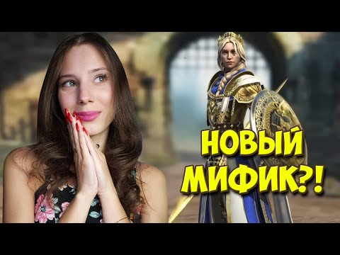 Видео: СТРИМ! СМОТРИМ НОВЫХ ГЕРОЕВ и ЛКВшимся в Raid: Shadow Legends