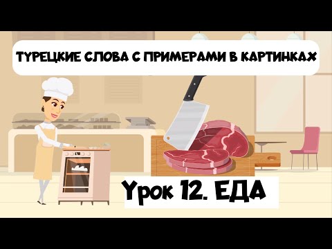Видео: Учим турецкие слова в картинках с примерами. Урок 12. Еда на турецком
