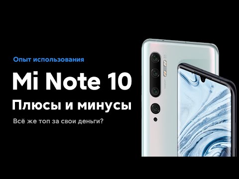 Видео: 🔥 ПОЧЕМУ Я УДИВЛЕН ЭТИМ XIAOMI? | MI NOTE 10 СПУСТЯ 1 МЕСЯЦ