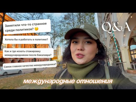 Видео: Что изменилось в сфере Международных Отношений? 10 важных вопросов и ответов💡