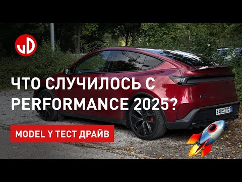 Видео: Что случилось с Tesla Model Y Performance?