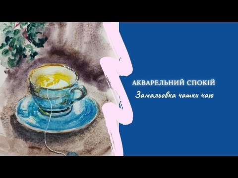 Видео: Акварельна замальовка чашки чаю