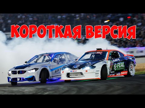 Видео: Формула Дрифт Орландо,  третий этап , 2024 - КОРОТКАЯ ВЕРСИЯ!