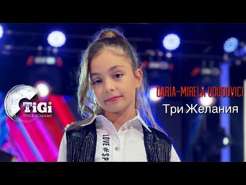 Видео: Daria-Mirela Ududovici (TiGi Academy) - ТРИ ЖЕЛАНИЯ