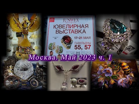 Видео: Москва. ВДНХ. Май 2023. Международная ювелирная выставка Junwex . Часть 1.