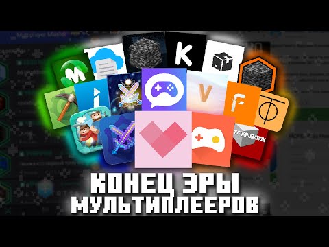 Видео: Эра мультиплееров и её конец
