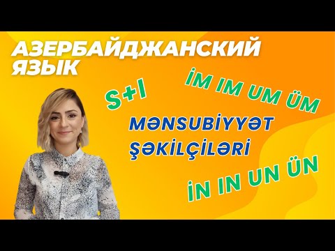 Видео: Азербайджанский язык. Урок 6_Притяжательные местоимения #azeri #russia#learnazerbaijani #education