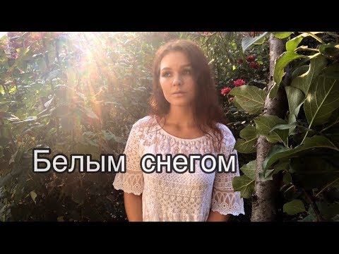 Видео: Алиса Супронова - Белым снегом (Г. Варшавский/Е. Родыгин)