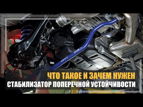 Видео: Стабилизатор поперченой устойчиваости. Что это и зачем он нужен