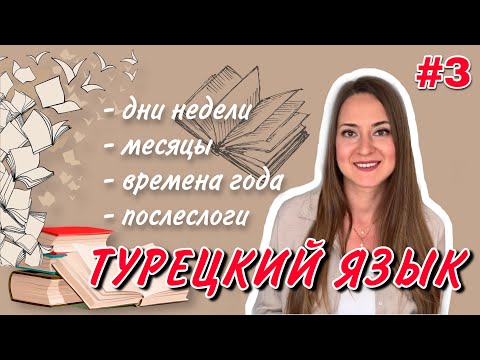 Видео: Урок 3 / БЫСТРО учим Турецкий язык / Для начинающих / Дни недели, месяцы, времена года, послеслоги.