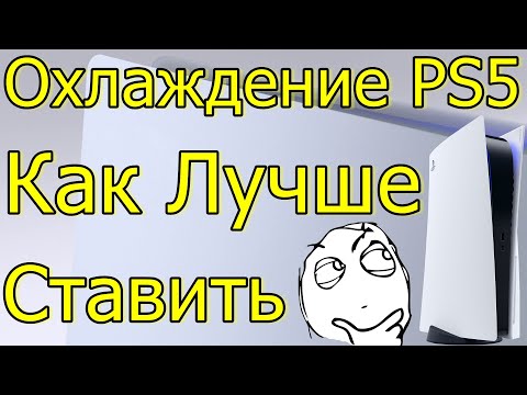 Видео: КАК ЛУЧШЕ СТАВИТЬ PS5! ОХЛАЖДЕНИЕ PS5!