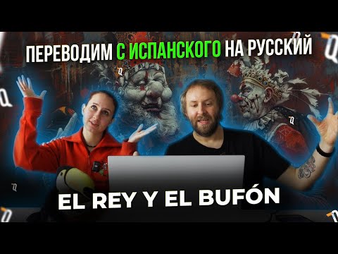 Видео: Испанский по песням наоборот Король и Шут ( El Rey y el Buffon)