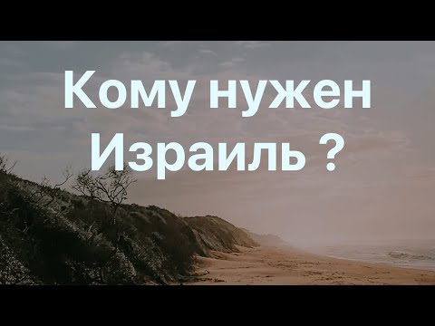 Видео: Кому нужен Израиль ? 
