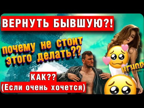 Видео: Вернуть бывшую. Почему не стоит возвращать. Как вернуть бывшую девушку? Игнор не поможет. Ответы.