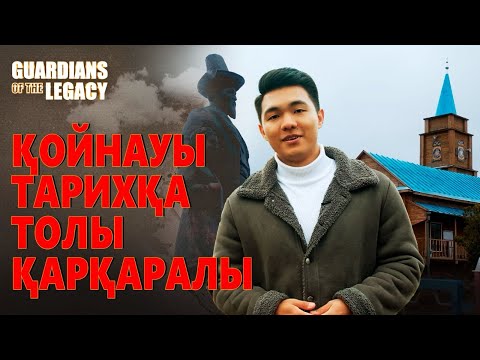 Видео: Қойнауы тарихқа толы Қарқаралы | Сәулет сыры