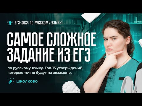 Видео: САМОЕ сложное задание №3 из ЕГЭ по русскому языку | Эти утверждения будут на экзамене