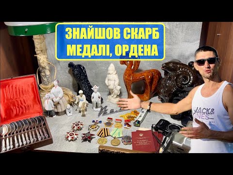 Видео: ДЖЕКПОТ! ОГЛЯД ЗНАХІДОК ЧАСТИНА 2 / за скільки купив СКАРБ?