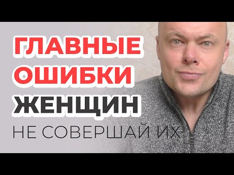 Видео: ГЛАВНЫЕ ошибки женщины