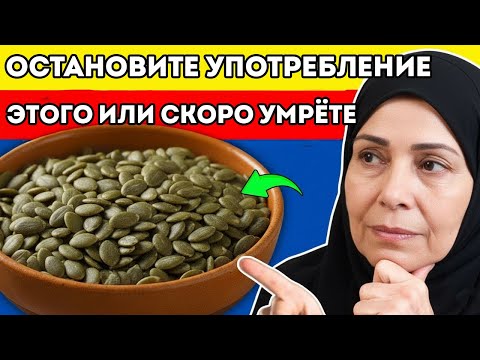 Видео: После Шестидесяти Срочно Прекратите Есть Эти Три Семечки, Пока Не Поздно!