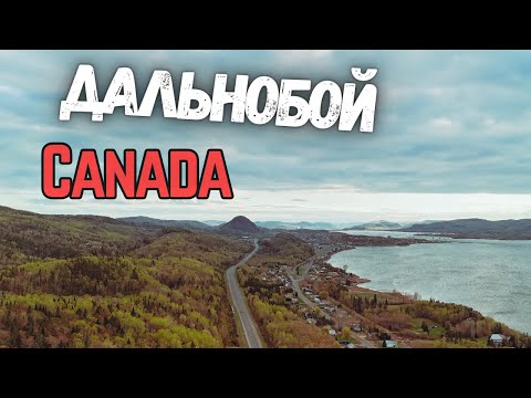 Видео: Дальнобой по Канаде. Движемся в сторону Атлантики