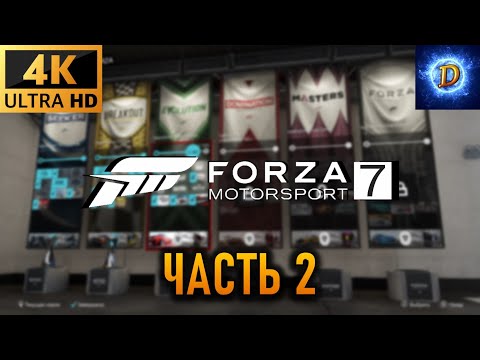 Видео: Прохождение Forza Motorsport 7 на ПК на руле в 4К на Ultra Видео № 2: Чемпионат претендентов