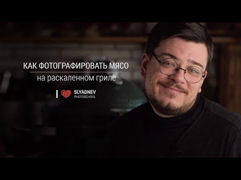 Видео: Как фотографировать мясо на раскаленном гриле. Секреты фуд-фотографии