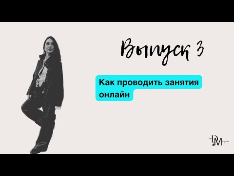 Видео: Как проводить занятия онлайн